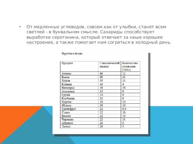 От медленных углеводов, совсем как от улыбки, станет всем светлей - в буквальном смысле. Сахариды способствует выработке серотонина, который отвечает за наше хорошее настроение, а также помогает нам согреться в холодный день. 