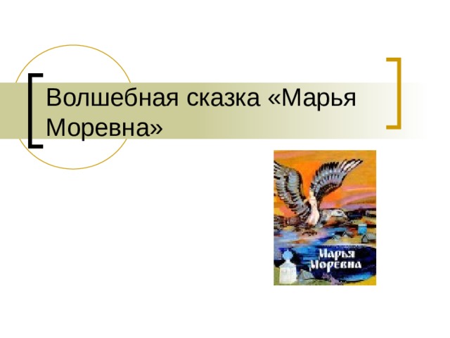 Волшебная сказка «Марья Моревна» 