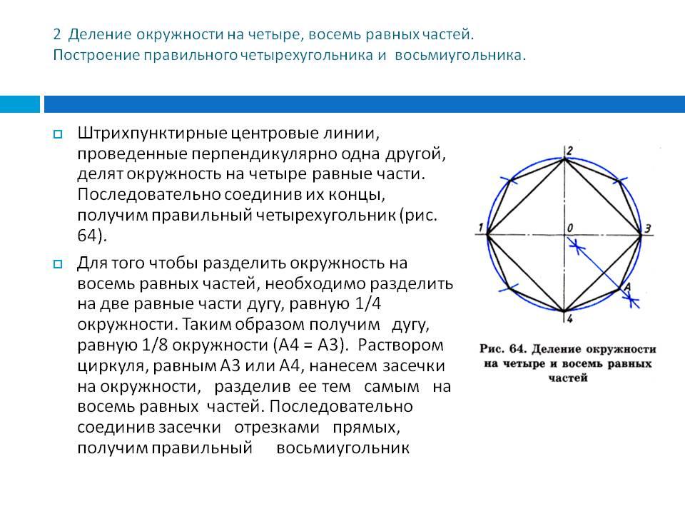 Правильный четырехугольник с помощью циркуля. Построение правильного восьмиугольника. Построение правильного четырехугольника. Правильный восьмиугольник построение с циркулем. Построение восьмиугольника циркулем.