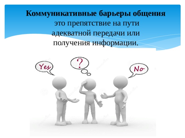 Коммуникативные барьеры. Коммуникационные барьеры в менеджменте. Коммуникативные роли в общении. Преодоление коммуникативных барьеров в педагогической деятельности. Личностные коммуникационные барьеры делятся на.