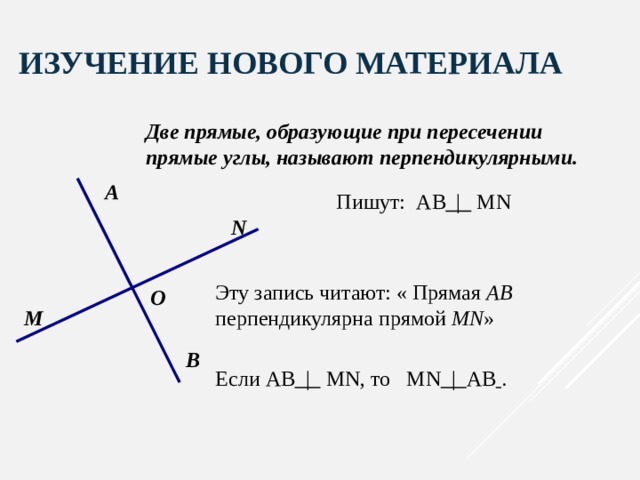 Какие прямые названы перпендикулярными. Как называются углы при пересечении двух прямых. Две прямые которые при пересечении образуют прямые углы называются. Две перпендикулярные прямые. Что такое образующие прямые.