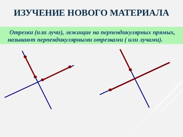 Перпендикулярные отрезки. Перпендикулярные прямые отрезки. Перпендикулярные лучи. Перпендикулярный отрезок.