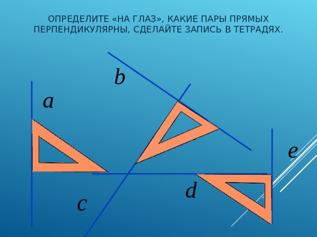 Укажите пару перпендикулярных прямых на рисунке