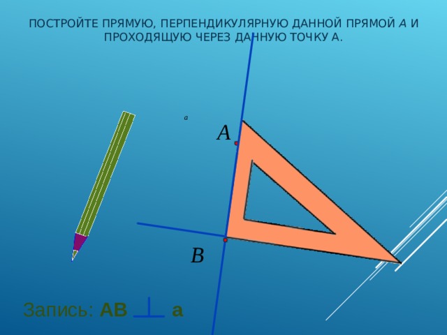 Как рисовать перпендикулярные прямые