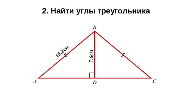 2. Найти углы треугольника   
