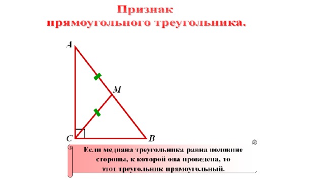 Подпишите на чертеже названия сторон прямоугольного треугольника