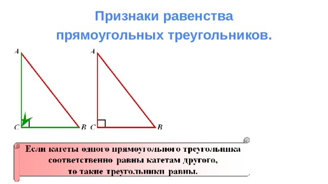 Признаки равенства  прямоугольных треугольников.   