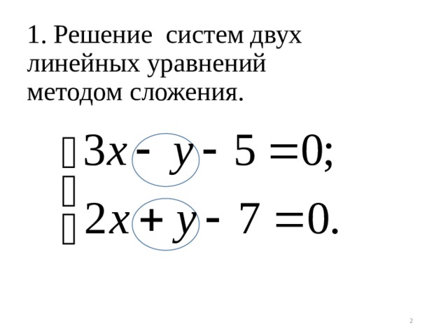 1. Решение систем двух линейных уравнений методом сложения.  
