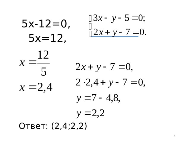  5х-12=0,  5х=12, Ответ: (2,4;2,2)  