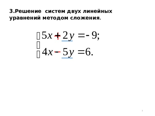 3.Решение систем двух линейных уравнений методом сложения .  