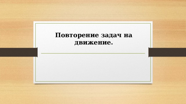 Повторение задач на движение. 