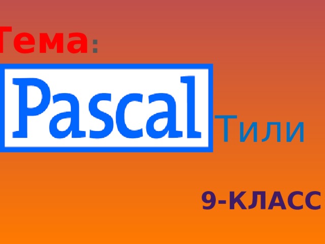 Тема : Тили 9-класс 