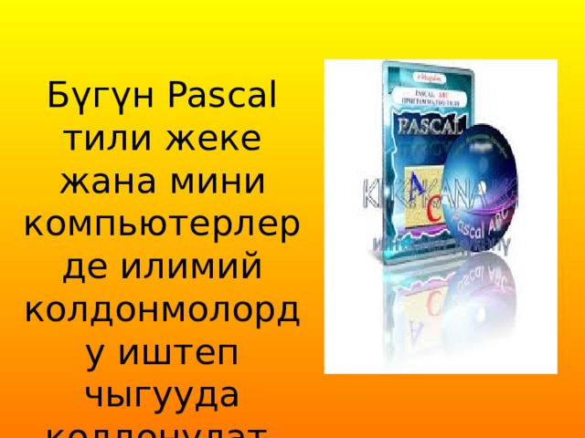 Бүгүн Pascal тили жеке жана мини компьютерлерде илимий колдонмолорду иштеп чыгууда колдонулат. 