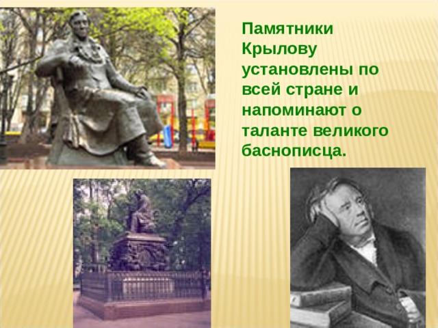Памятники Крылову установлены по всей стране и напоминают о таланте великого баснописца.    