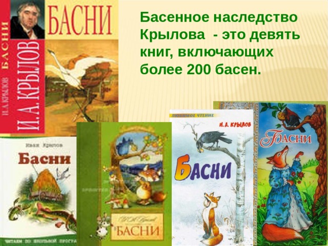 Басенное наследство Крылова - это девять книг, включающих более 200 басен.  