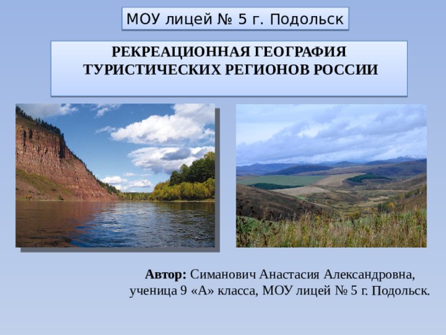 Туризм география 9 класс. География туризма российские рекреационные регионы. География туристско рекреационных регионов Бельгий. Рекреация это в географии. Географический тур 5 класс.