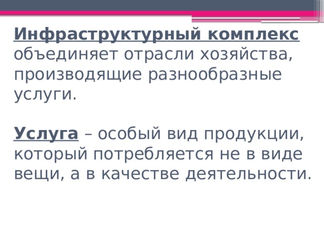 Инфраструктурный комплекс 9 класс география презентация