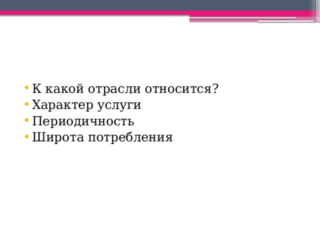 К какой отрасли относится? Характер услуги Периодичность Широта потребления 