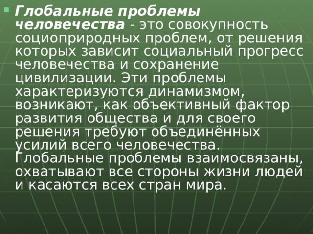 Глобальные проблемы современного человечества проект