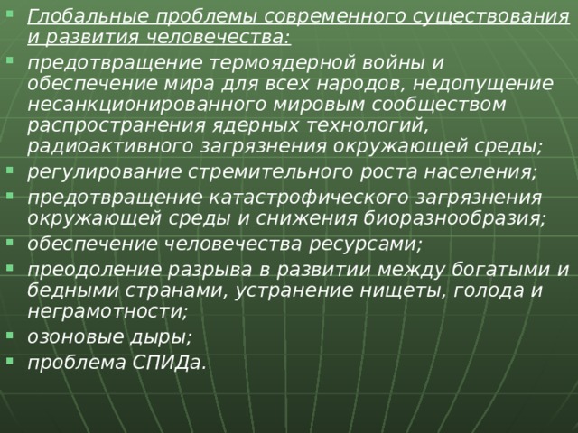 Глобальные проблемы современного человечества проект