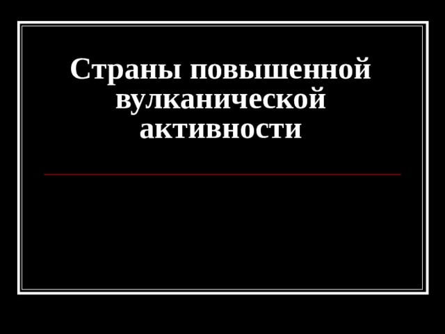 Страны повышенной вулканической активности Камчатка   Индонезия. Остров Ява   Коста-Рика   Новая Зеландия   Извержение вулкана Тамбора в Индонезии 