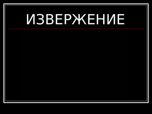 ИЗВЕРЖЕНИЕ 