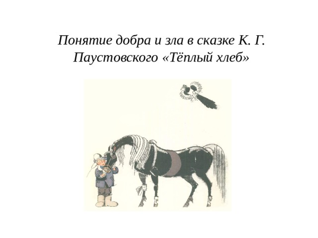  Понятие добра и зла в сказке К. Г. Паустовского «Тёплый хлеб» 