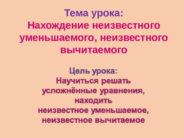 Презентация 3 класс решение уравнений с неизвестным уменьшаемым 3 класс