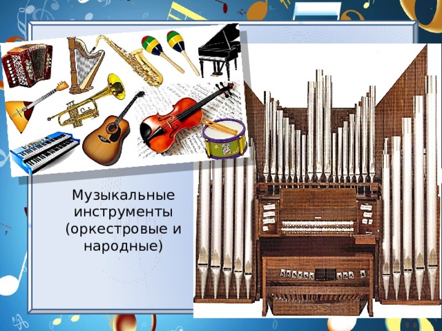 Музыкальные инструменты (оркестровые и народные) 