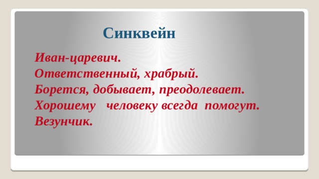 Синквейн царь. Синквейн Иван Царевич. Синквейн Иван. Синквейн Иван Царевич и серый волк. Синквейн о Иване царевиче.