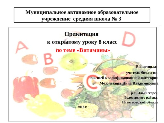 Презентация на тему витамины 8 класс биология