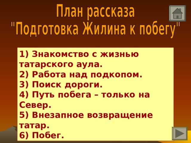 План к рассказу кавказский пленник 5 класс