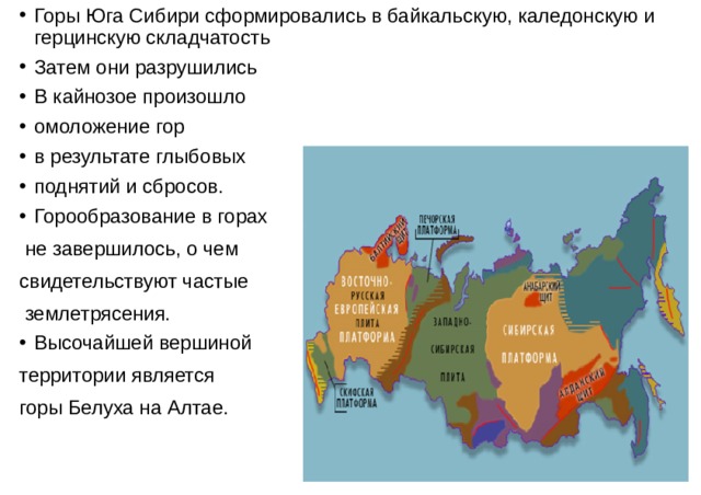 Урал сформировался в эпоху какой складчатости. Гора каледорнской складчатости. Область каледонской складчатости на карте России. Горы каледонской складчатости в России. Байкальская и каледонская складчатость.