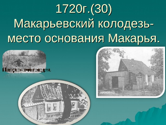 1720г.(30)  Макарьевский колодезь-место основания Макарья. 