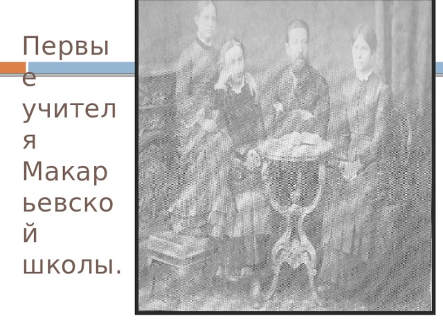 Первые учителя Макарьевской школы. 