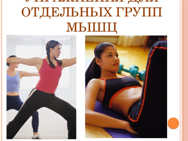 Упражнения для отдельных групп мышц 