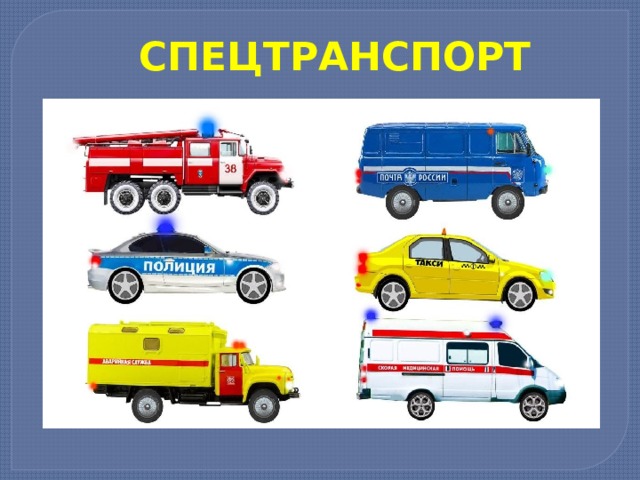 Плакат "Специальный транспорт" (584919) - Купить по цене от 17.84 руб. Интернет 