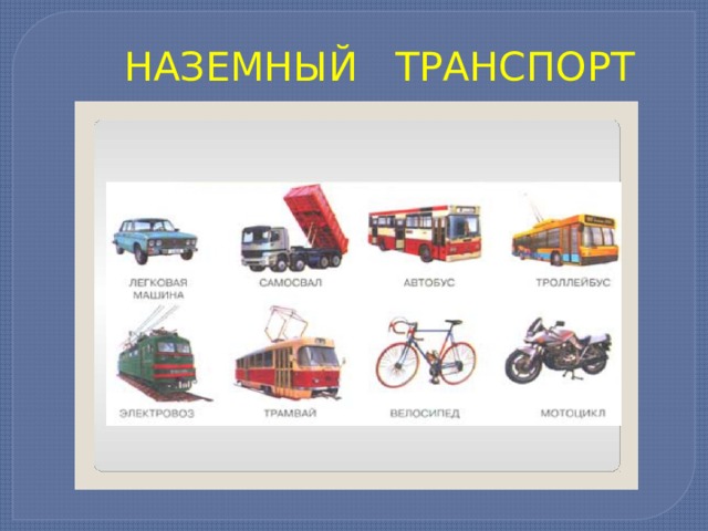 Наземный транспорт рисунок