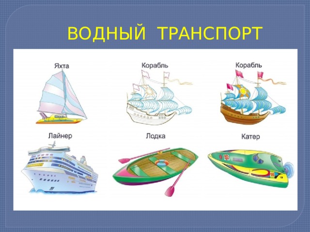 Водный транспорт презентация в подготовительной группе