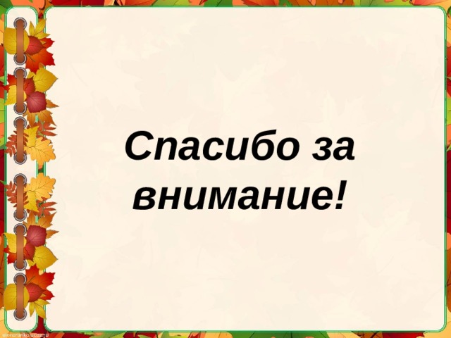 Спасибо за внимание! 