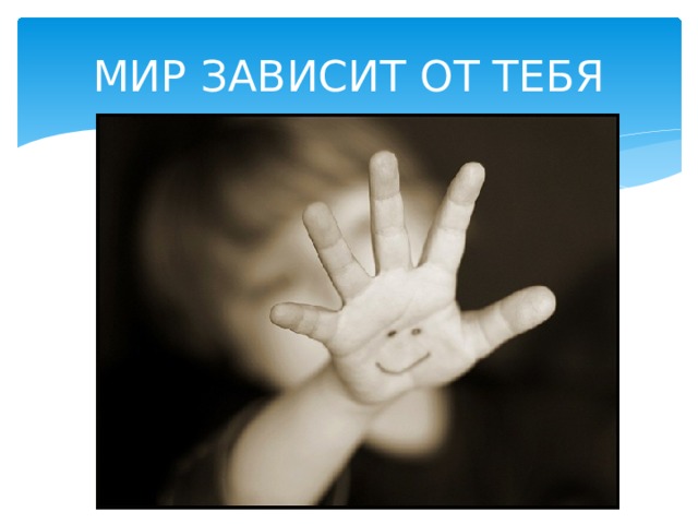 МИР ЗАВИСИТ ОТ ТЕБЯ 