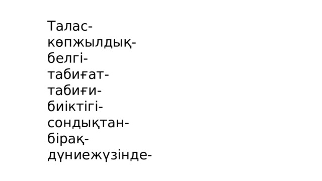 Талас- көпжылдық- белгі- табиғат- табиғи- биіктігі- сондықтан- бірақ- дүниежүзінде- 