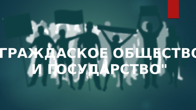 Фундамент гражданского общества составляет рыночная экономика основанная на разнообразии