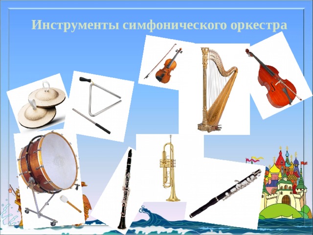 Инструменты симфонического оркестра 