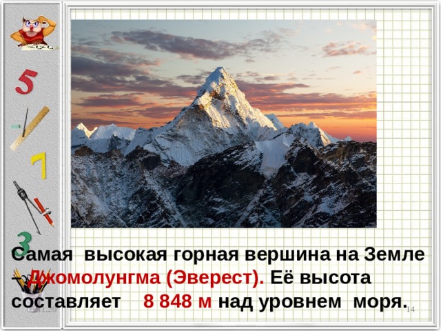 Самая высокая горная вершина на Земле – Джомолунгма (Эверест). Её высота составляет 8 848 м над уровнем моря. 05.11.20  