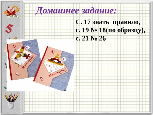 Домашнее задание:   С. 17 знать правило, с. 19 № 18(по образцу), с. 21 № 26 