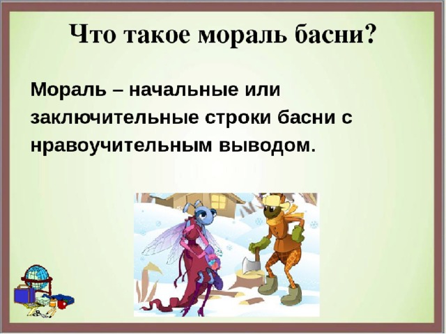 Что такое басня 3 класс литературное чтение. Что такое мораль басни. Мораль басни это определение. Мораль басни Крылова. Что такое мораль басни 3 класс.