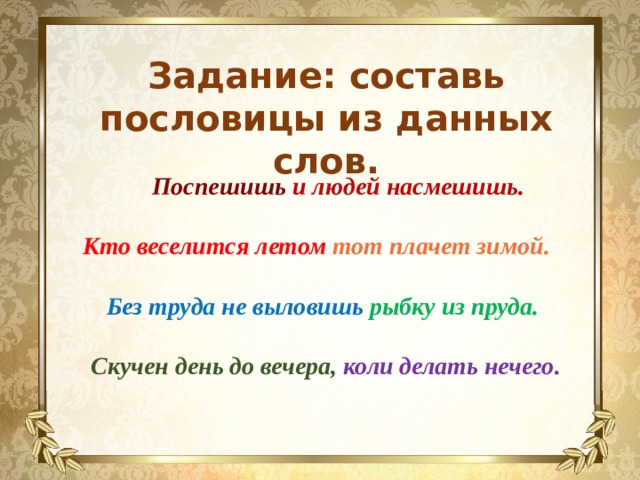 Запишите с помощью блок схемы следующие пословицы поспешишь людей насмешишь