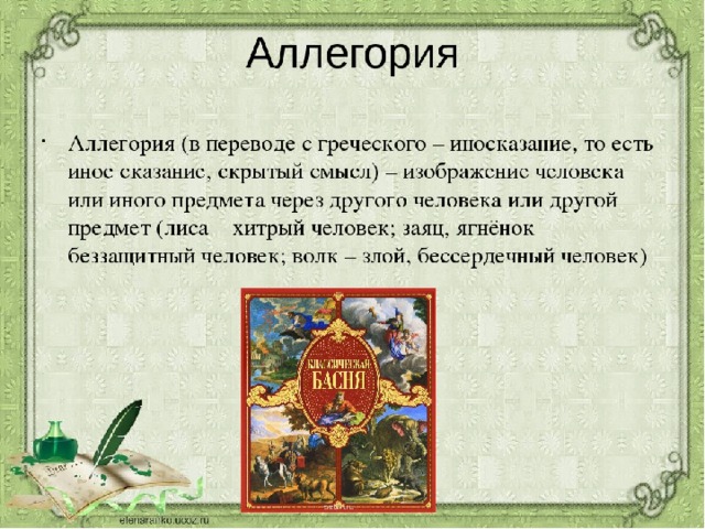 Что такое аллегория в литературе. Аллегория определение. Аллегория в басне. Аллегорическая сказка. Аллегория это в литературе.