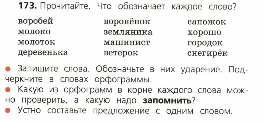 Прочитайте что обозначают отдельные слова. Что обозначает каждое слово. Русский язык 2 класс стр 109 упр 173. Прочитайте что обозначает. Прочитайте что обозначает каждое слово Воробей молоко.